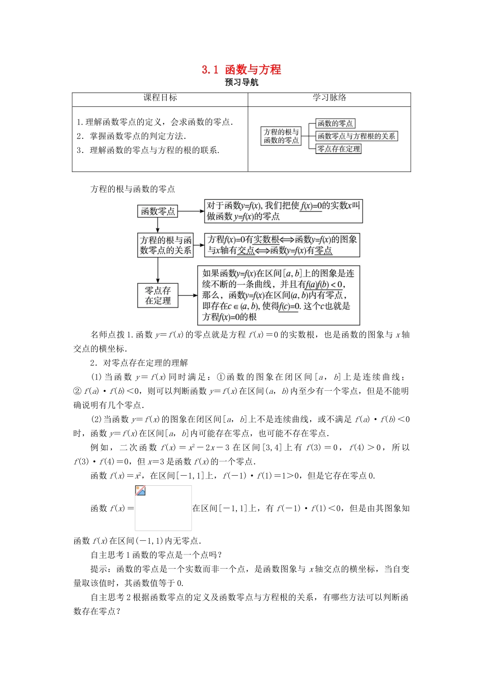 高中数学 第三章 函数的应用 3.1 函数与方程第1课时预习导航学案 新人教A版必修1-新人教A版高一必修1数学学案_第1页