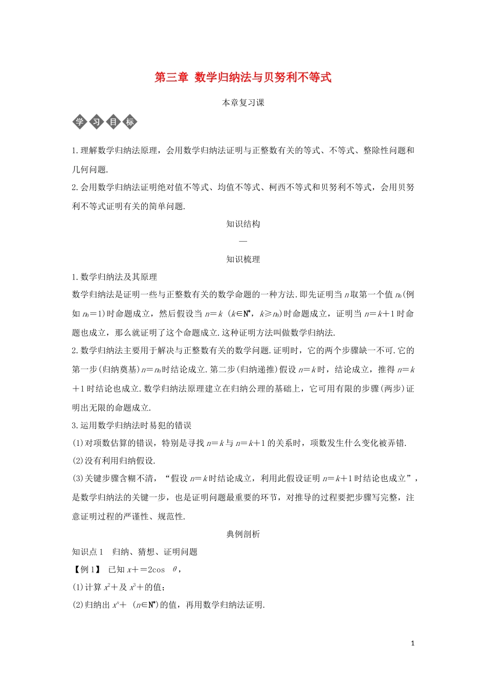 高中数学 第三章 数学归纳法与贝努利不等式本章复习导学案 新人教B版选修4-5-新人教B版高二选修4-5数学学案_第1页