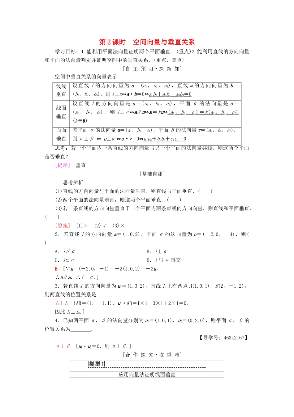 高中数学 第三章 空间向量与立体几何 3.2 立体几何中的向量方法 第2课时 空间向量与垂直关系学案 新人教A版选修2-1-新人教A版高二选修2-1数学学案_第1页