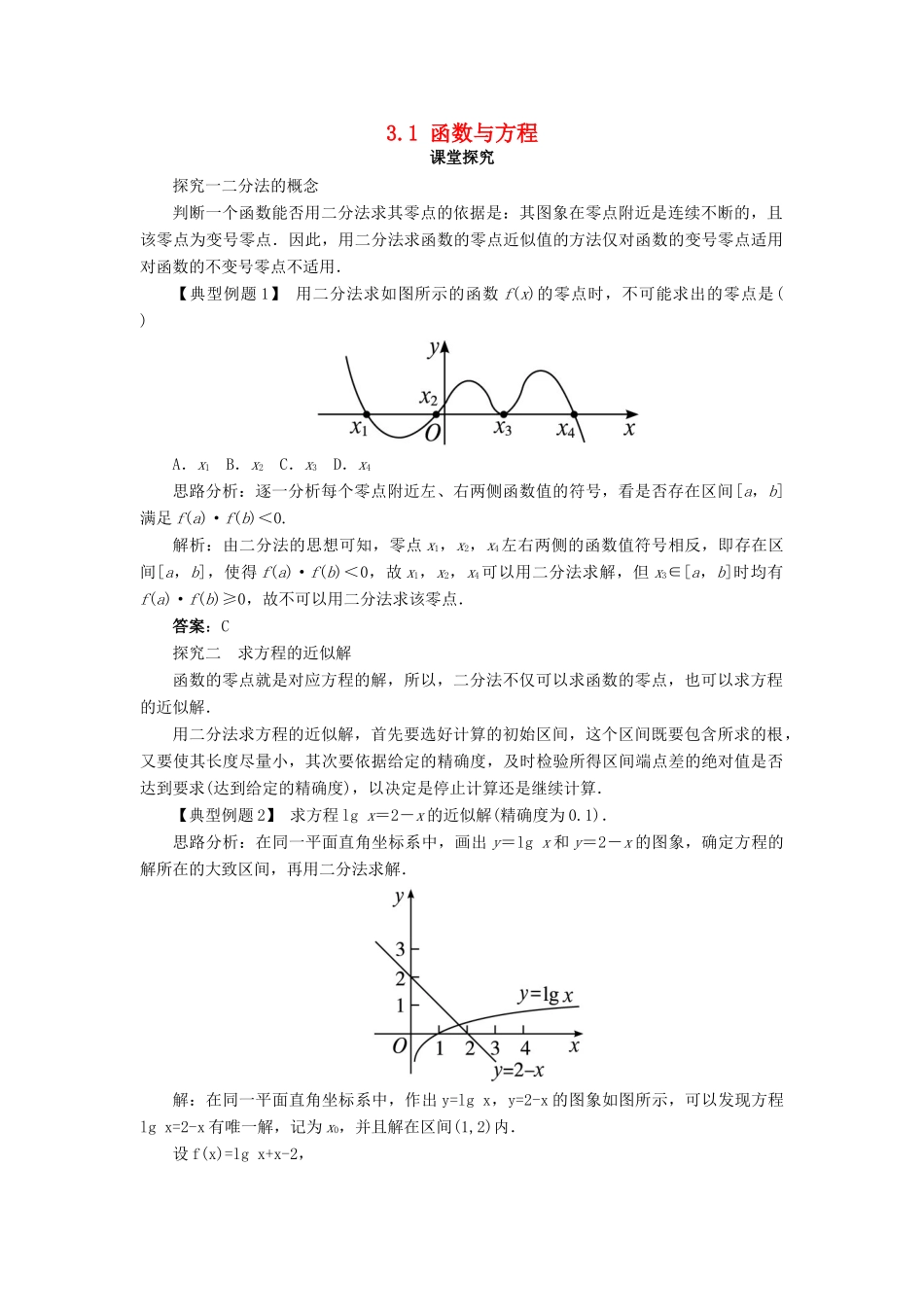 高中数学 第三章 函数的应用 3.1 函数与方程第2课时课堂探究学案 新人教A版必修1-新人教A版高一必修1数学学案_第1页