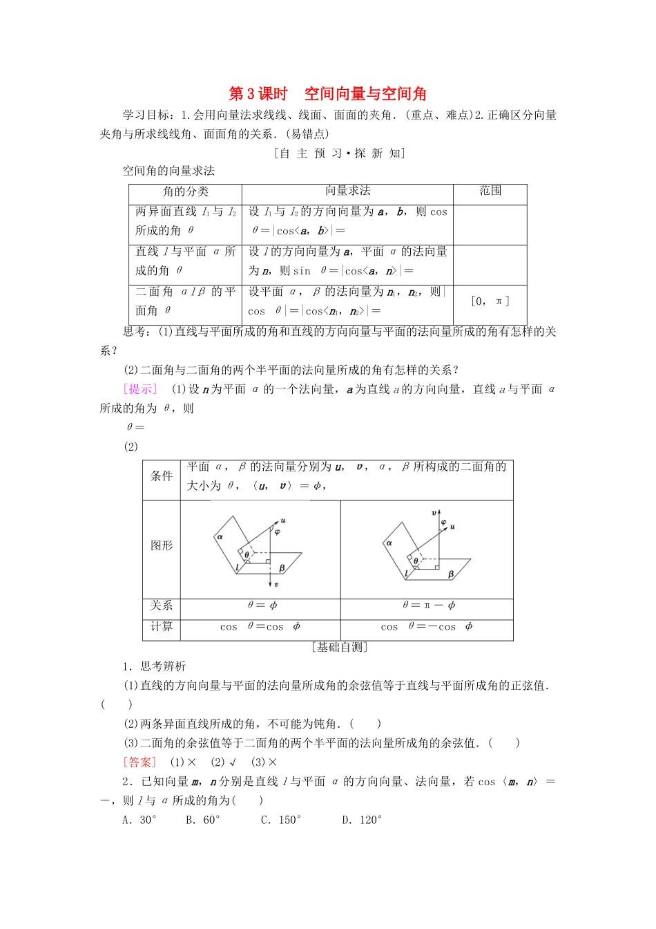 高中数学 第三章 空间向量与立体几何 3.2 立体几何中的向量方法 第3课时 空间向量与空间角学案 新人教A版选修2-1-新人教A版高二选修2-1数学学案_第1页