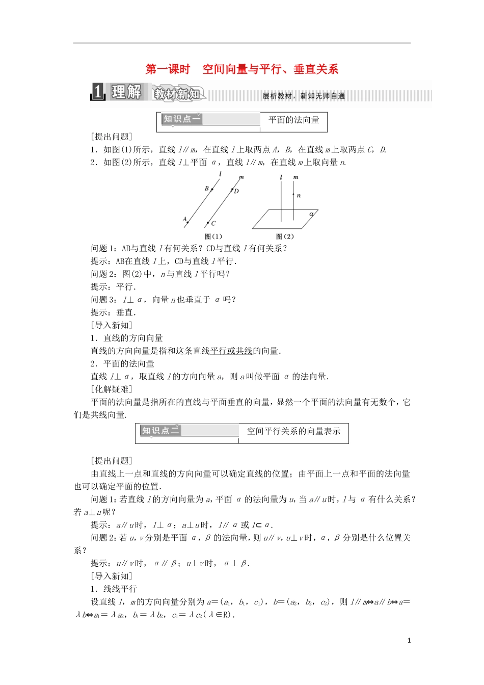 高中数学 第三章 空间向量与立体几何 3.2 立体几何中的向量方法（1）学案（含解析）新人教A版选修2-1-新人教A版高二选修2-1数学学案_第1页