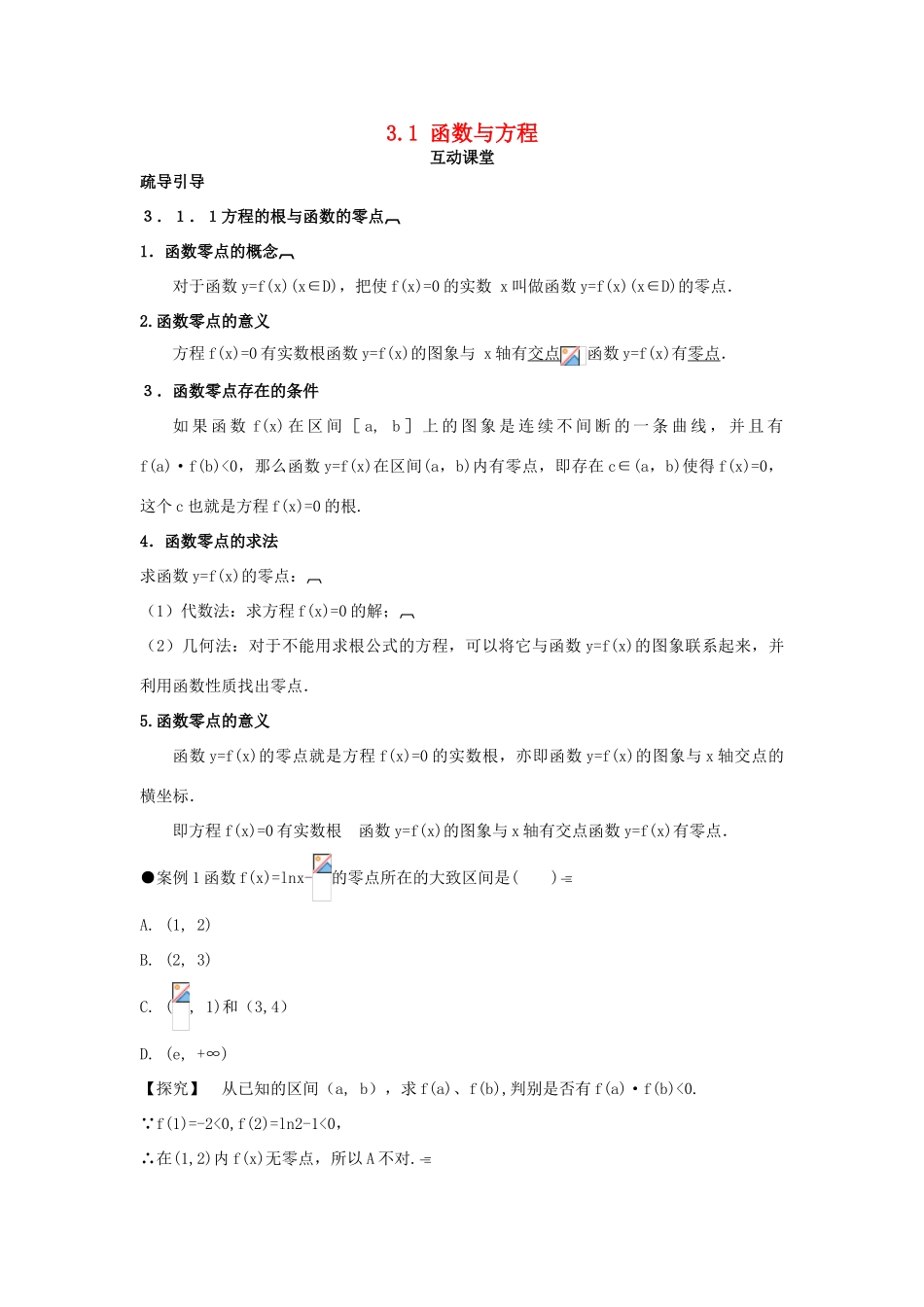 高中数学 第三章 函数的应用 3.1 函数与方程互动课堂学案 新人教A版必修1-新人教A版高一必修1数学学案_第1页