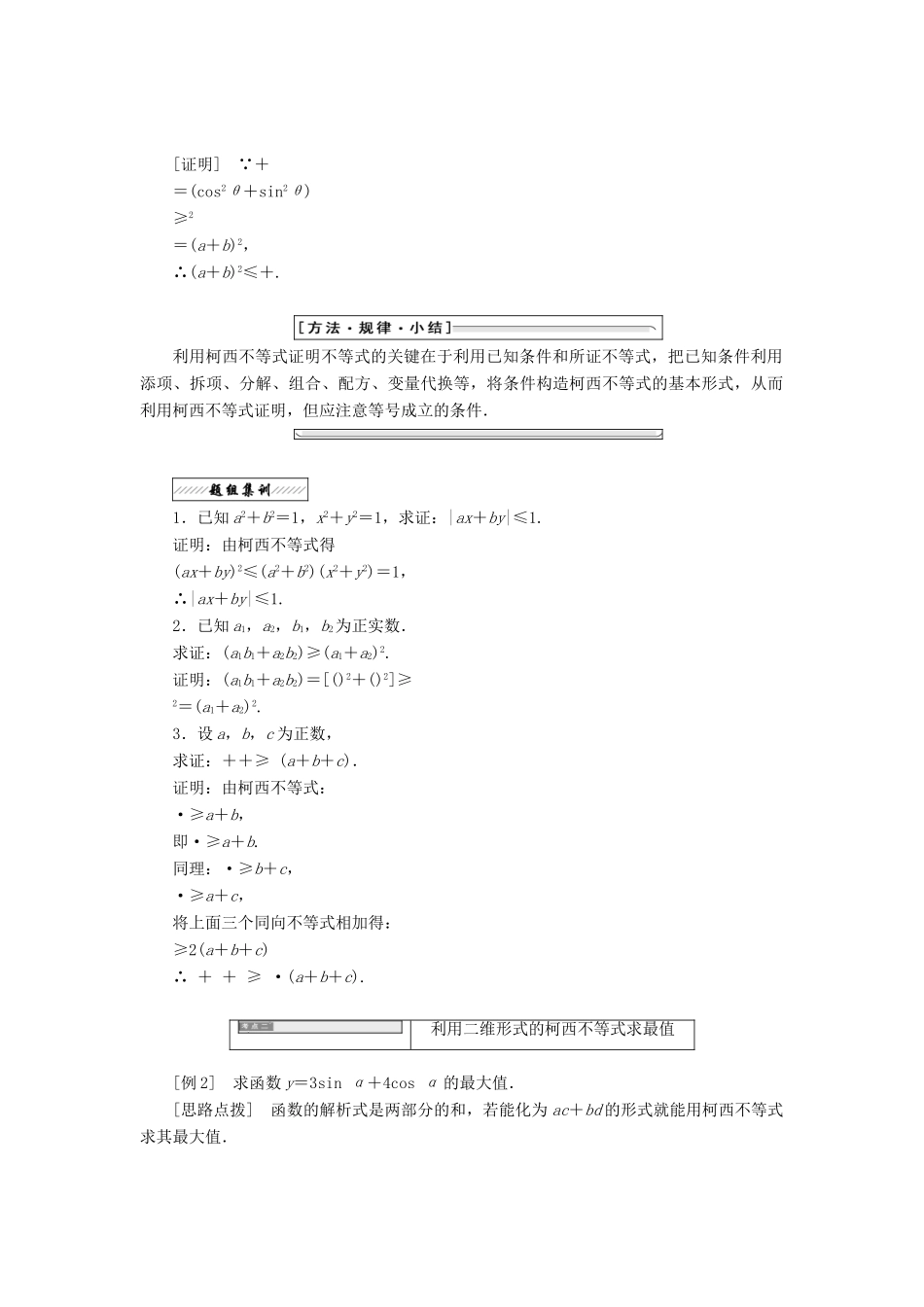 高中数学 第三讲 柯西不等式与排序不等式 一 二维形式的柯西不等式同步配套教学案 新人教A版选修4-5-新人教A版高二选修4-5数学教学案_第2页