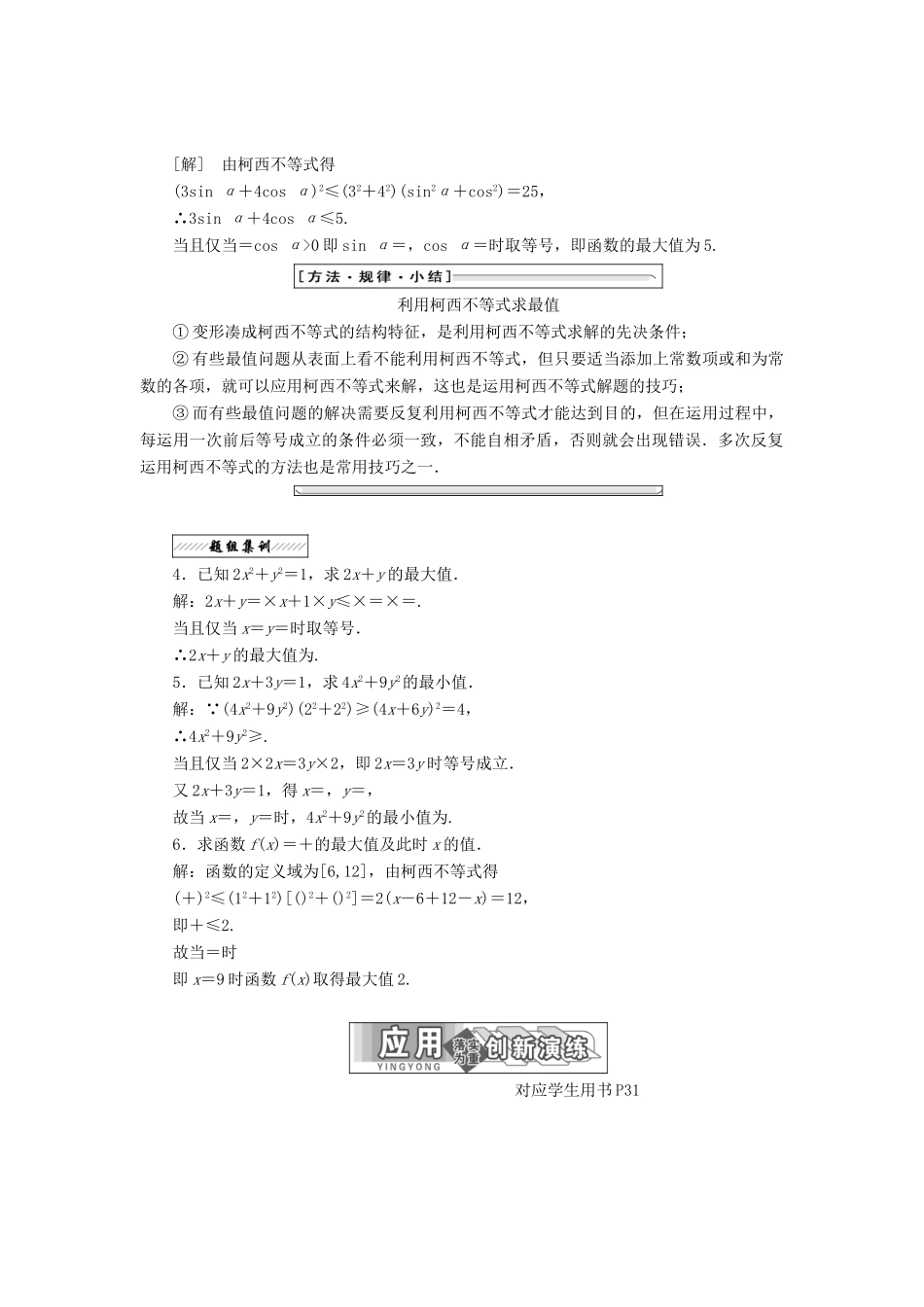 高中数学 第三讲 柯西不等式与排序不等式 一 二维形式的柯西不等式同步配套教学案 新人教A版选修4-5-新人教A版高二选修4-5数学教学案_第3页