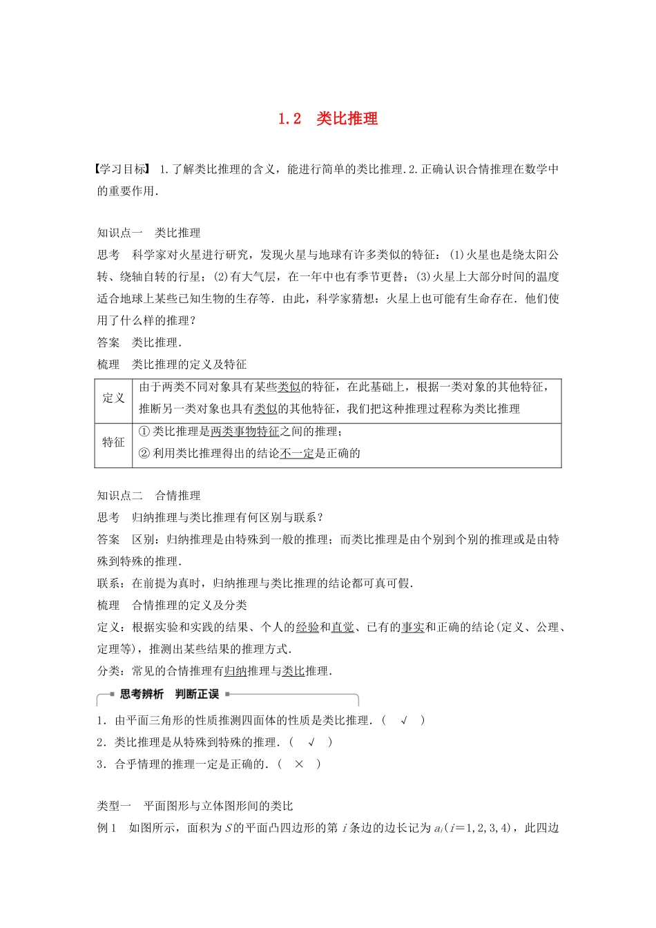 高中数学 第三章 推理与证明 1.2 类比推理学案 北师大版选修1-2-北师大版高二选修1-2数学学案_第1页