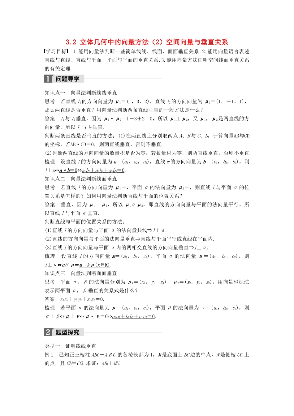 高中数学 第三章 空间向量与立体几何 3.2 立体几何中的向量方法（2）空间向量与垂直关系学案 新人教A版选修2-1-新人教A版高二选修2-1数学学案_第1页