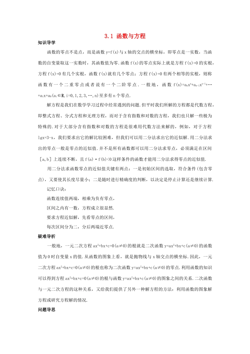 高中数学 第三章 函数的应用 3.1 函数与方程知识导学案 新人教A版必修1-新人教A版高一必修1数学学案_第1页