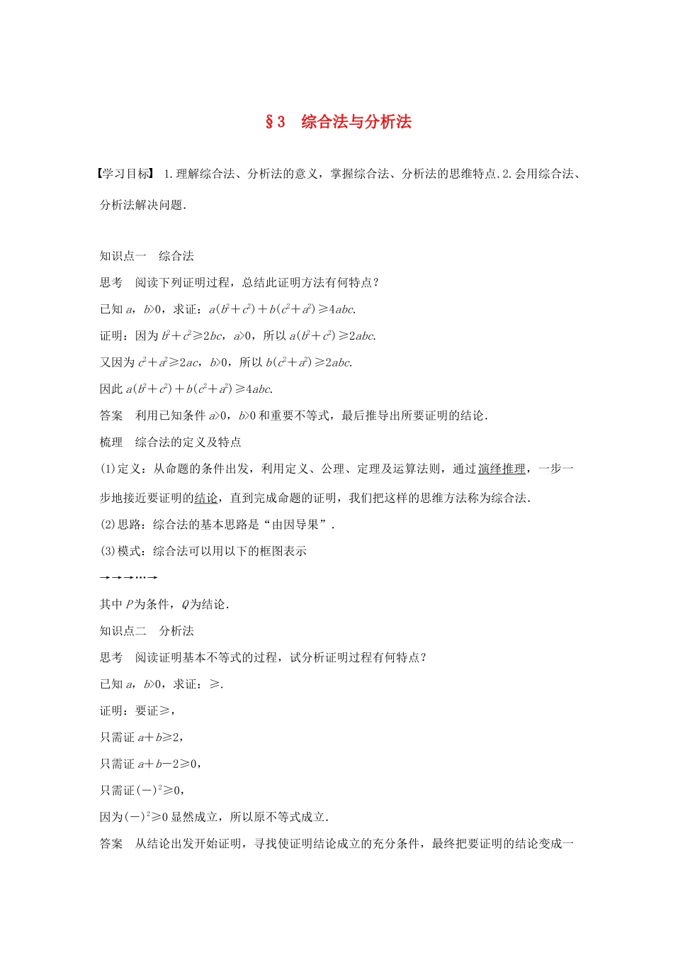 高中数学 第三章 推理与证明 3 综合法与分析法学案 北师大版选修1-2-北师大版高二选修1-2数学学案_第1页