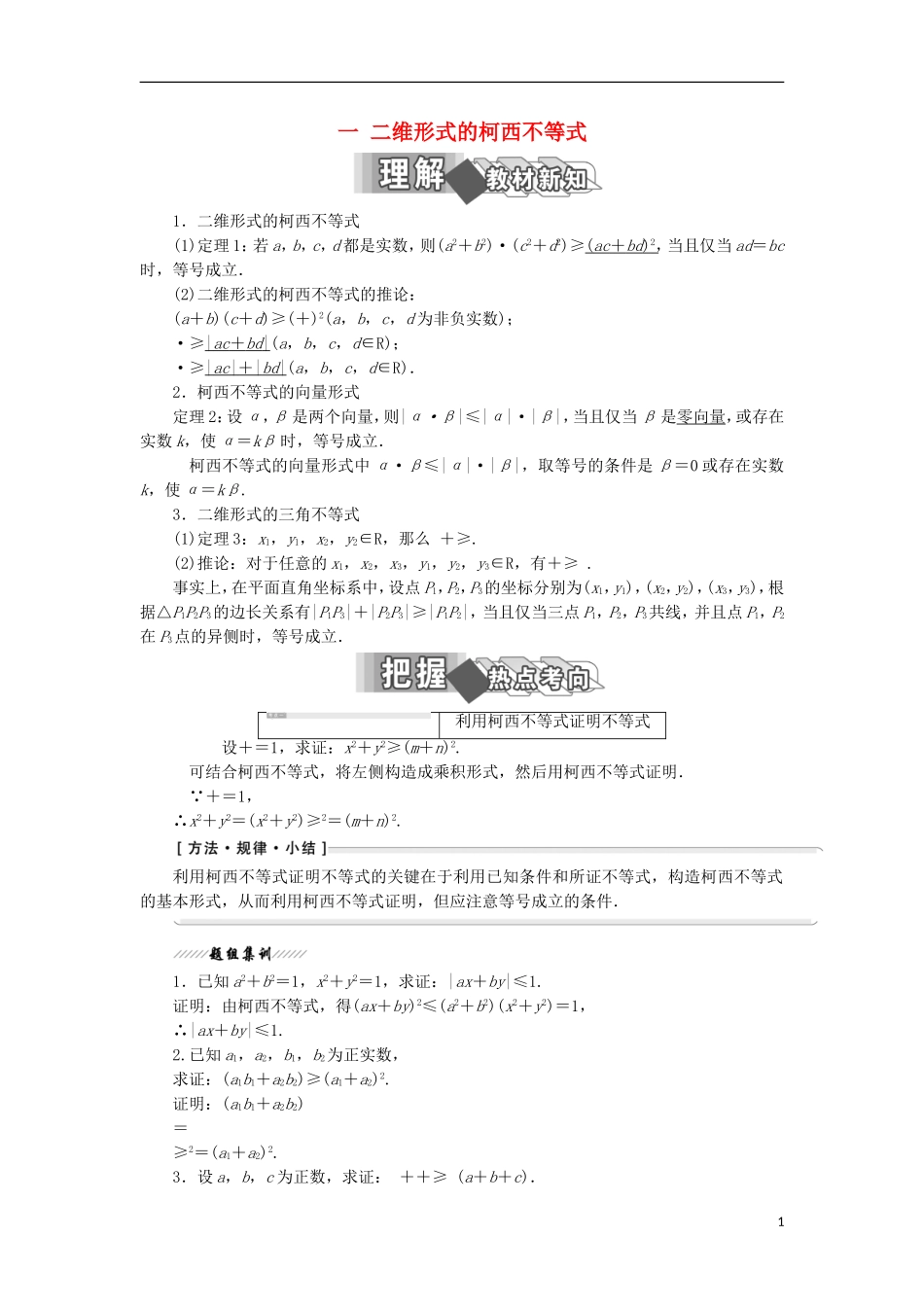 高中数学 第三讲 柯西不等式与排序不等式 一 二维形式的柯西不等式学案（含解析）新人教A版选修4-5-新人教A版高二选修4-5数学学案_第1页