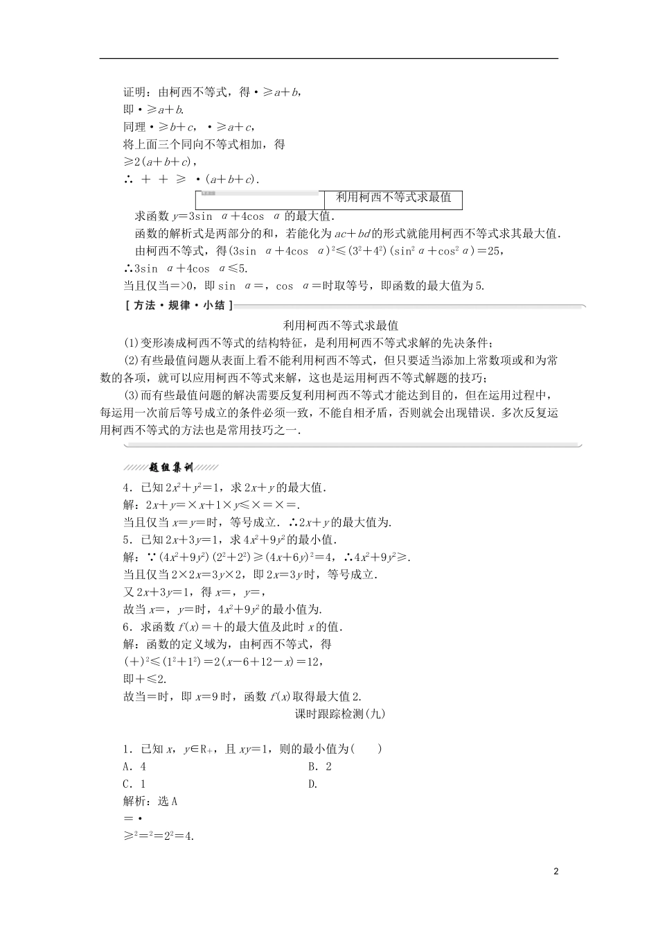 高中数学 第三讲 柯西不等式与排序不等式 一 二维形式的柯西不等式学案（含解析）新人教A版选修4-5-新人教A版高二选修4-5数学学案_第2页