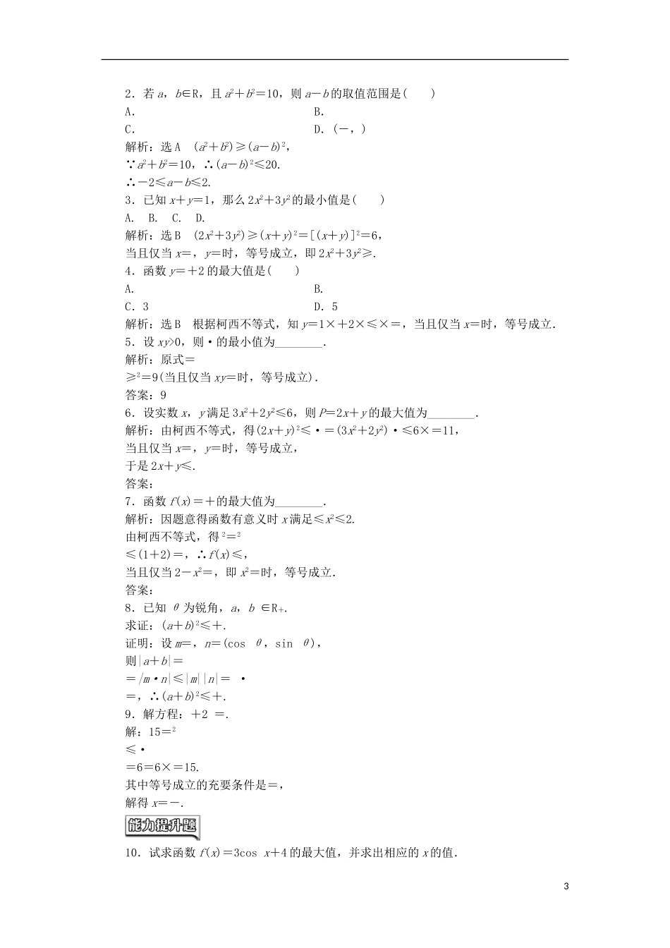 高中数学 第三讲 柯西不等式与排序不等式 一 二维形式的柯西不等式学案（含解析）新人教A版选修4-5-新人教A版高二选修4-5数学学案_第3页