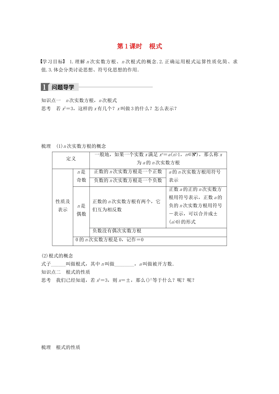 高中数学 第三章 函数的应用 3.1.1 第1课时 根式学案 苏教版必修1-苏教版高一必修1数学学案_第1页