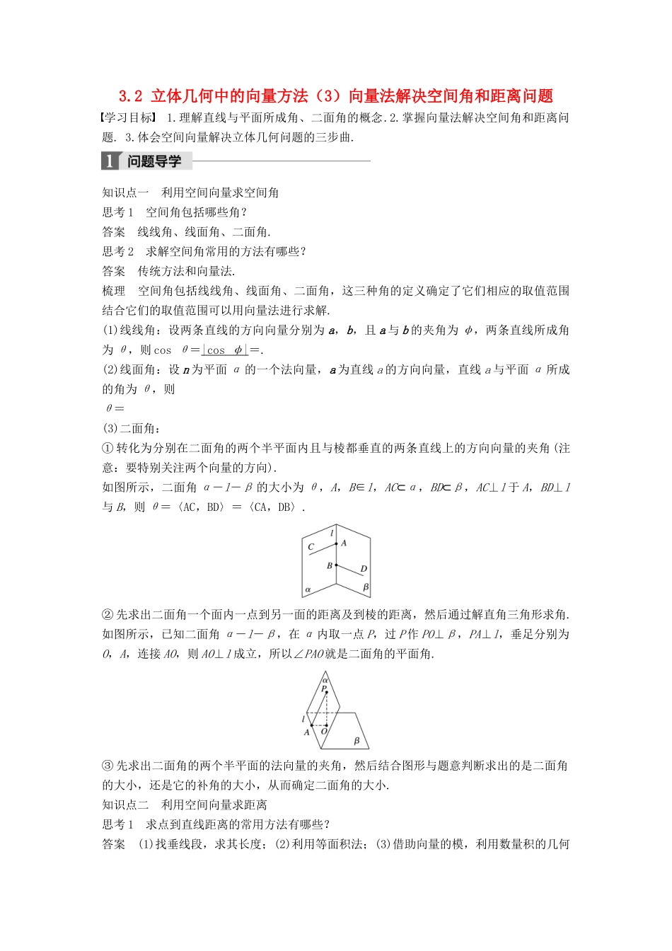 高中数学 第三章 空间向量与立体几何 3.2 立体几何中的向量方法（3）向量法解决空间角和距离问题学案 新人教A版选修2-1-新人教A版高二选修2-1数学学案_第1页