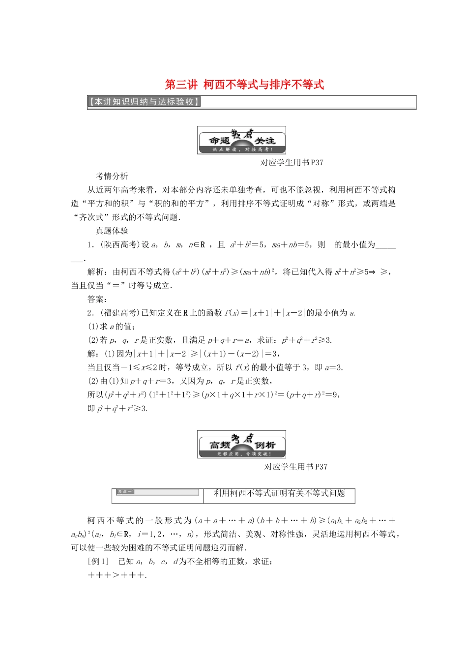 高中数学 第三讲 柯西不等式与排序不等式本讲知识归纳与达标验收同步配套教学案 新人教A版选修4-5-新人教A版高二选修4-5数学教学案_第1页