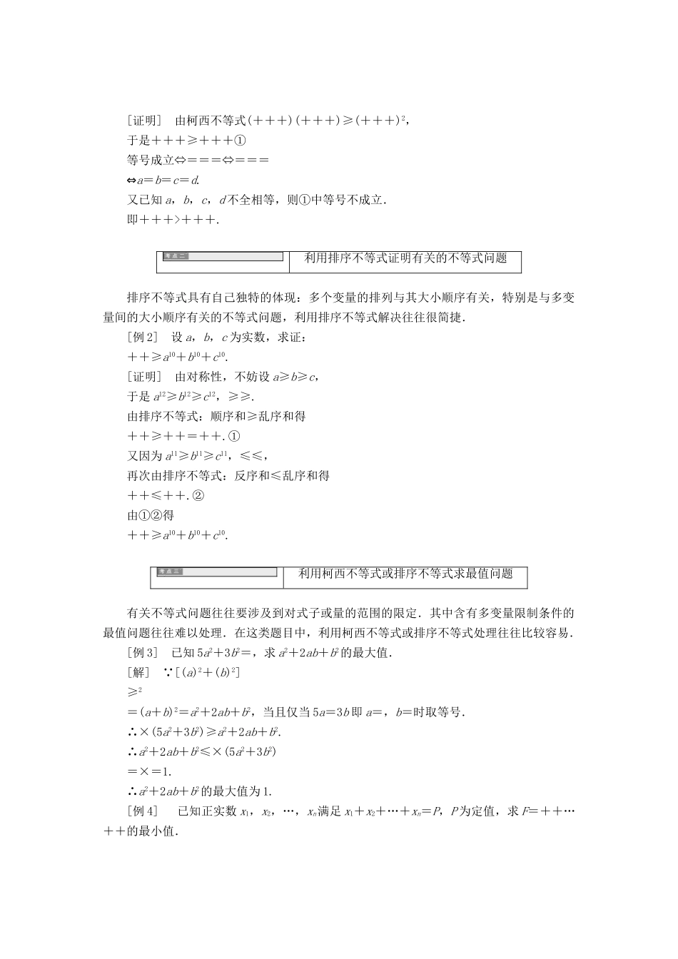 高中数学 第三讲 柯西不等式与排序不等式本讲知识归纳与达标验收同步配套教学案 新人教A版选修4-5-新人教A版高二选修4-5数学教学案_第2页