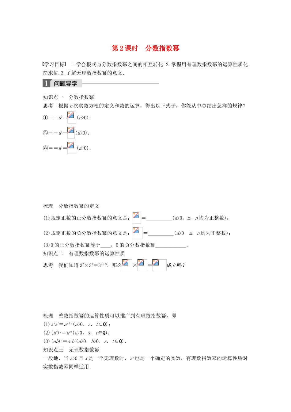 高中数学 第三章 函数的应用 3.1.1 第2课时 分数指数幂学案 苏教版必修1-苏教版高一必修1数学学案_第1页