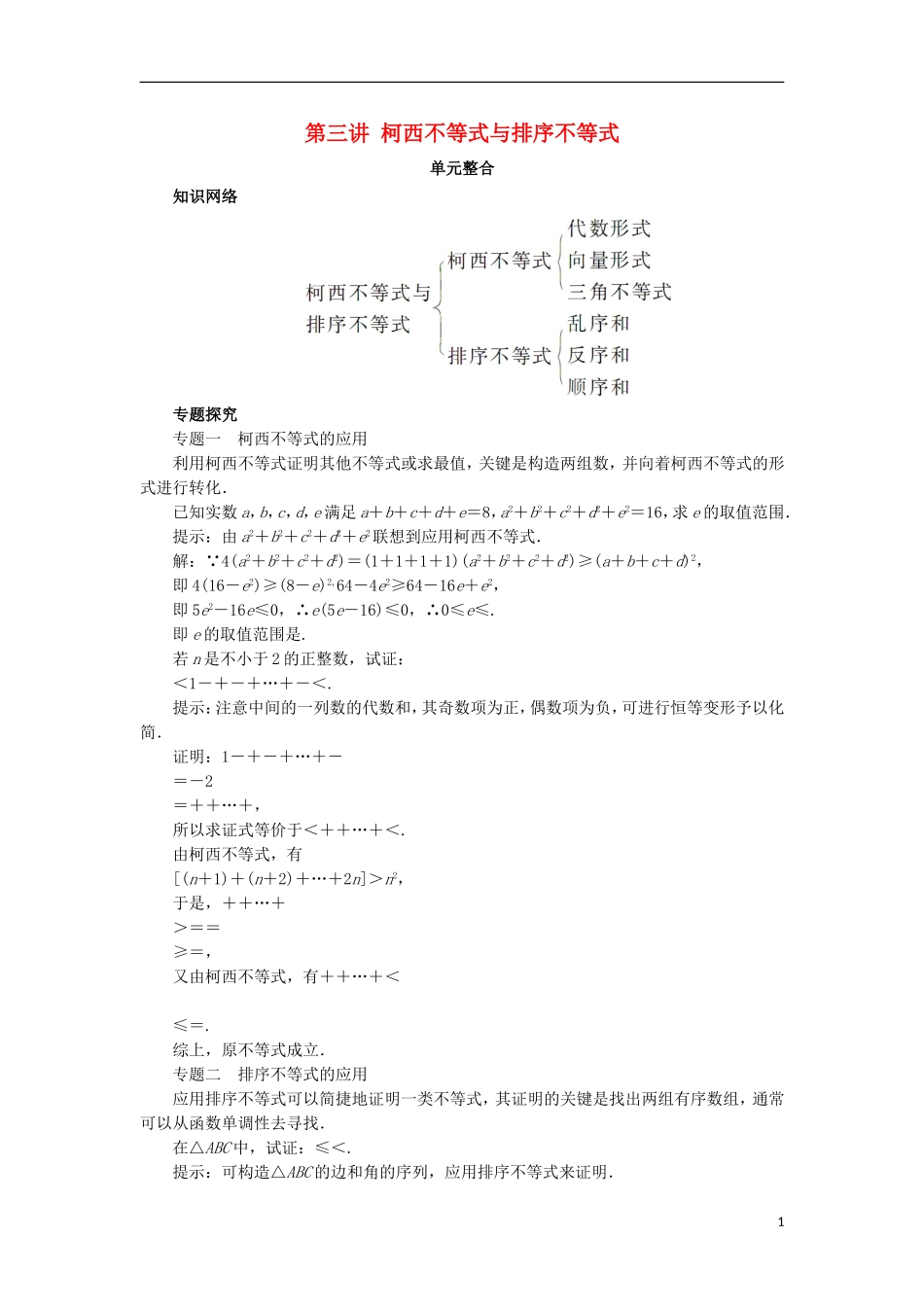 高中数学 第三讲 柯西不等式与排序不等式单元整合学案 新人教A版选修4-5-新人教A版高二选修4-5数学学案_第1页