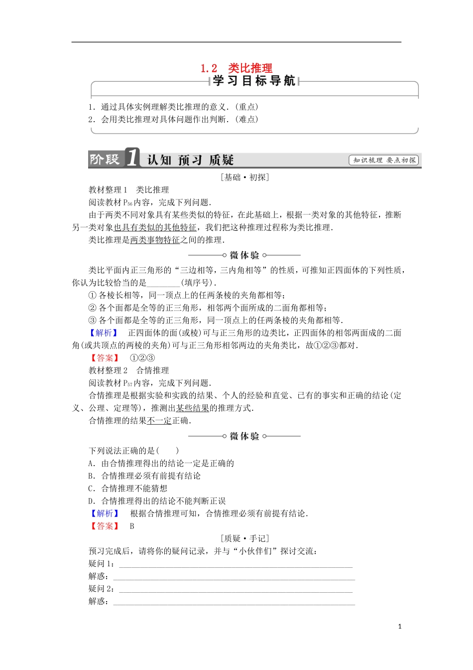 高中数学 第三章 推理与证明 3.1.2 类比推理学案 北师大版选修1-2-北师大版高中选修1-2数学学案_第1页