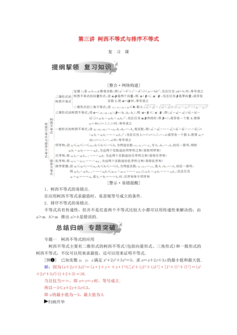高中数学 第三讲 柯西不等式与排序不等式复习课学案 新人教A版选修4-5-新人教A版高二选修4-5数学学案_第1页
