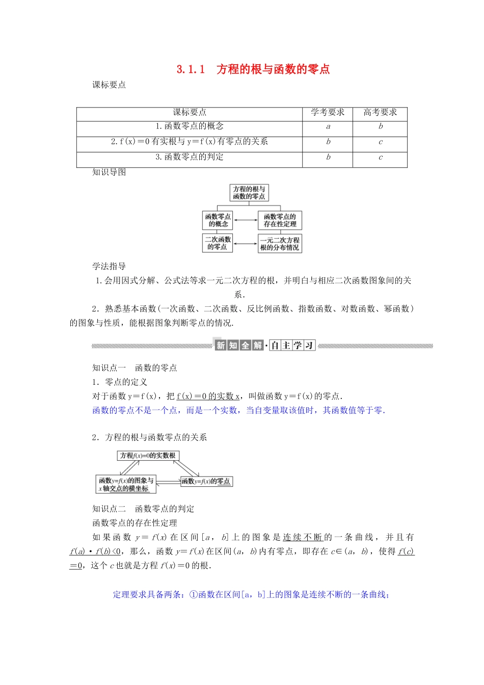 高中数学 第三章 函数的应用 3.1.1 方程的根与函数的零点学案（含解析）新人教A版必修1-新人教A版高一必修1数学学案_第1页