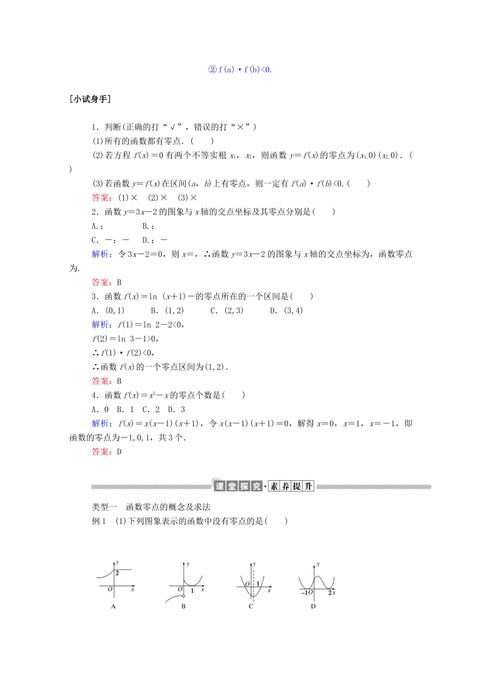 高中数学 第三章 函数的应用 3.1.1 方程的根与函数的零点学案（含解析）新人教A版必修1-新人教A版高一必修1数学学案_第2页