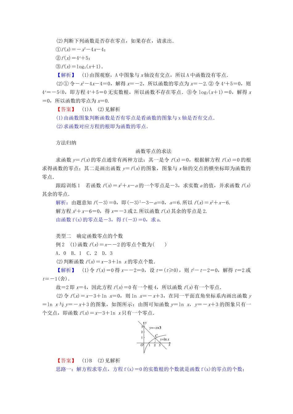 高中数学 第三章 函数的应用 3.1.1 方程的根与函数的零点学案（含解析）新人教A版必修1-新人教A版高一必修1数学学案_第3页