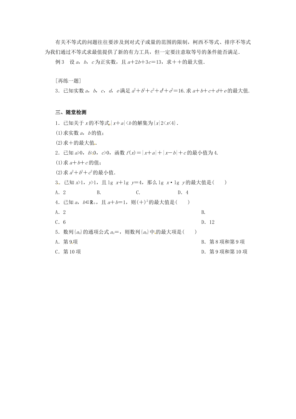 高中数学 第三讲 柯西不等式与排序不等式复习学案 新人教A版选修4-5-新人教A版高二选修4-5数学学案_第2页