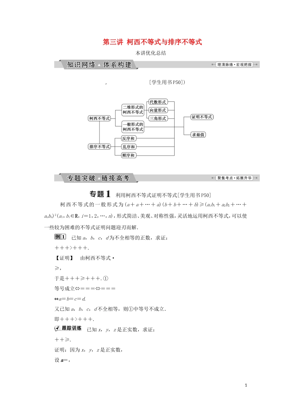 高中数学 第三讲 柯西不等式与排序不等式优化总结学案 新人教A版选修4-5-新人教A版高二选修4-5数学学案_第1页