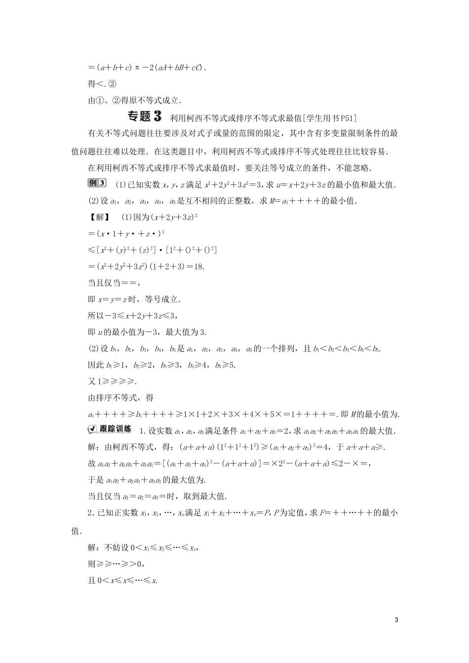 高中数学 第三讲 柯西不等式与排序不等式优化总结学案 新人教A版选修4-5-新人教A版高二选修4-5数学学案_第3页