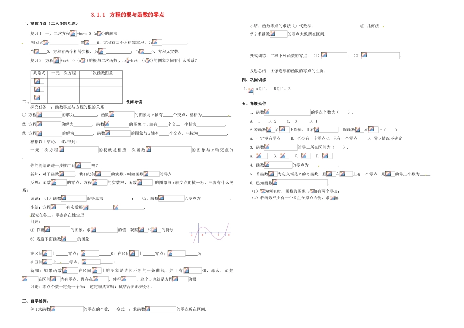 高中数学 第三章 函数的应用 3.1.1 方程的根与函数的零点学案1（无答案）新人教A版必修1-新人教A版高中必修1数学学案_第1页