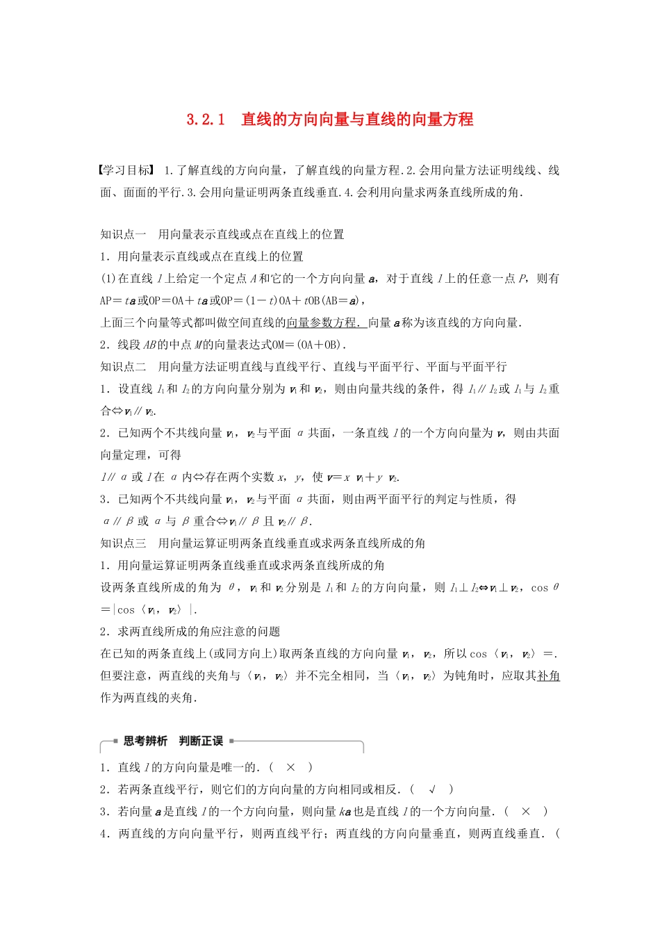 高中数学 第三章 空间向量与立体几何 3.2.1 直线的方向向量与直线的向量方程学案（含解析）新人教B版选修2-1-新人教B版高二选修2-1数学学案_第1页