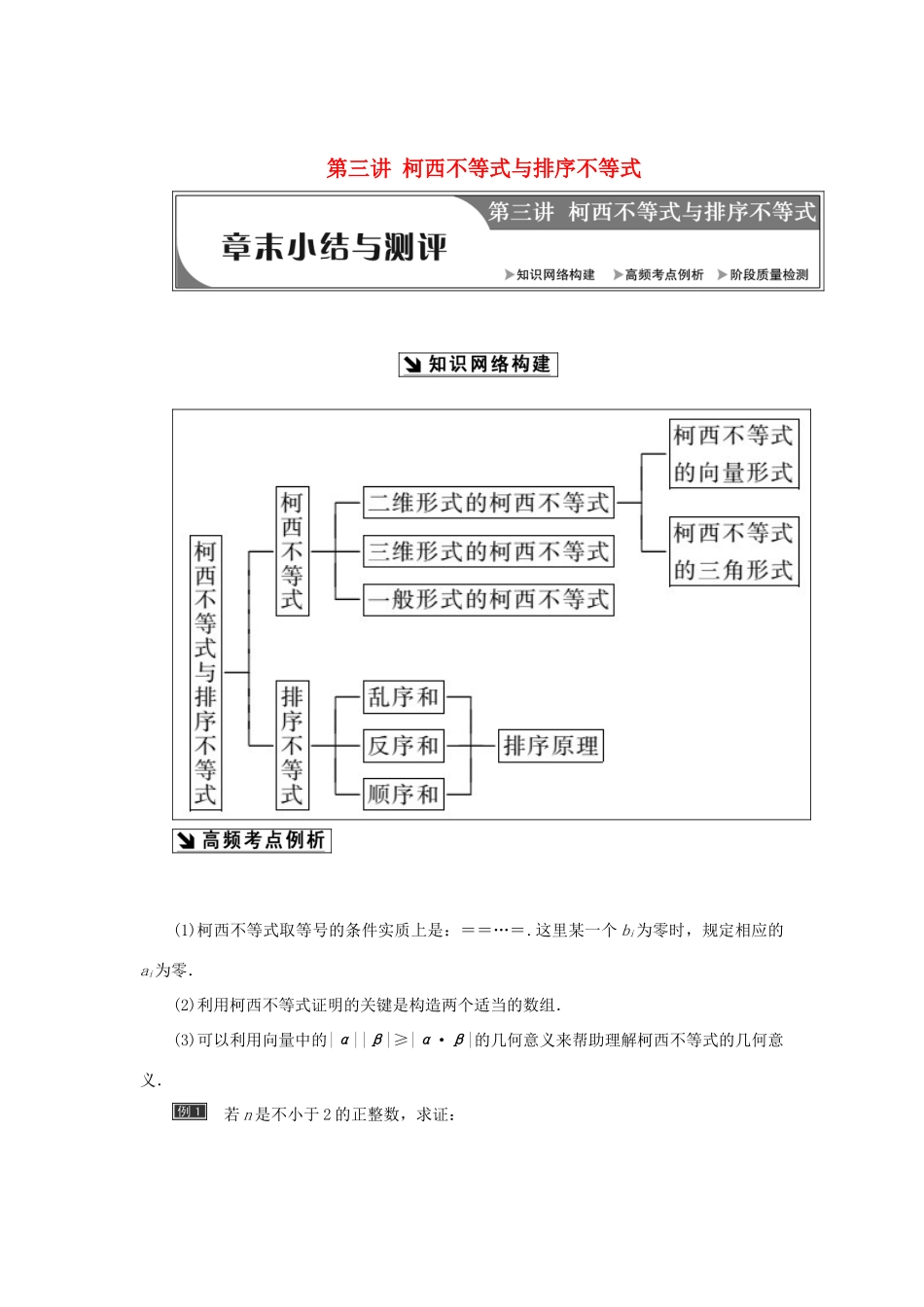 高中数学 第三讲 柯西不等式与排序不等式章末小结与测评创新应用教学案 新人教A版选修4-5-新人教A版高二选修4-5数学教学案_第1页