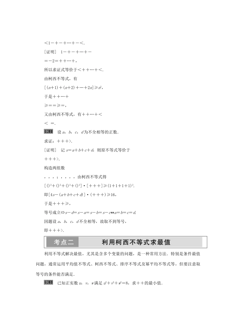 高中数学 第三讲 柯西不等式与排序不等式章末小结与测评创新应用教学案 新人教A版选修4-5-新人教A版高二选修4-5数学教学案_第2页