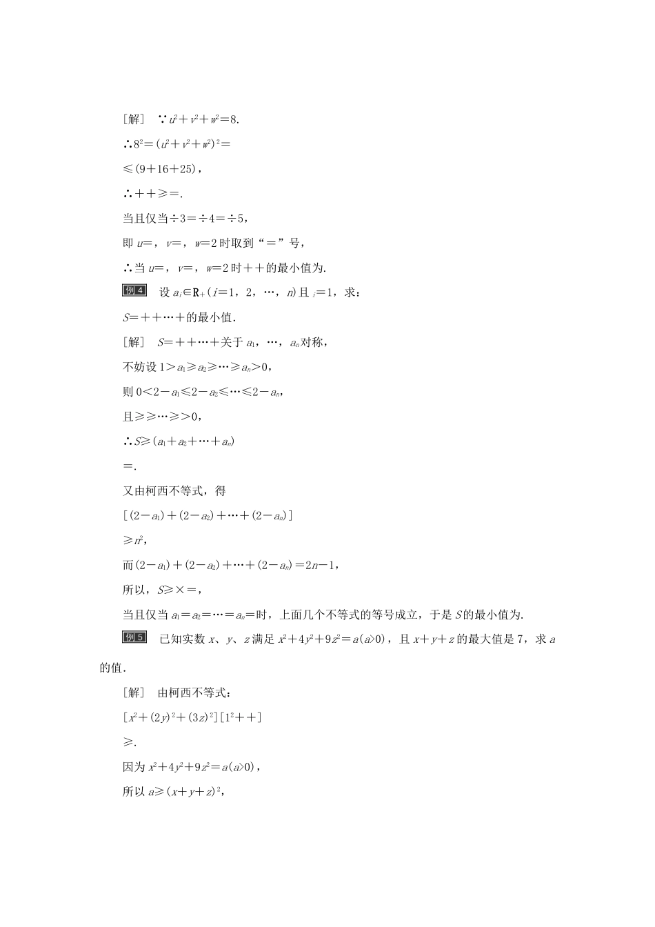 高中数学 第三讲 柯西不等式与排序不等式章末小结与测评创新应用教学案 新人教A版选修4-5-新人教A版高二选修4-5数学教学案_第3页