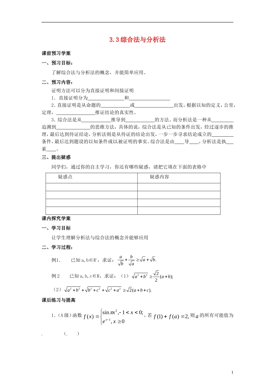 高中数学 第三章 推理与证明 3.3 综合法与分析法学案 北师大选修1-2-人教版高二选修1-2数学学案_第1页