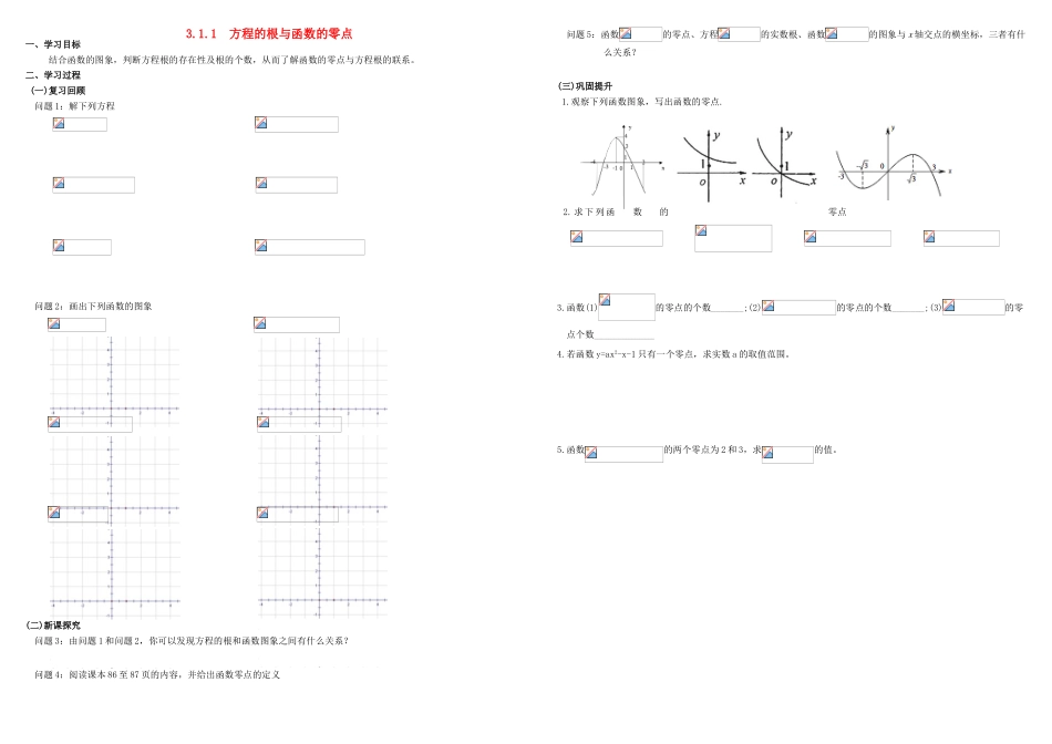 高中数学 第三章 函数的应用 3.1.1 方程的根与函数的零点学案2（无答案）新人教A版必修1-新人教A版高中必修1数学学案_第1页