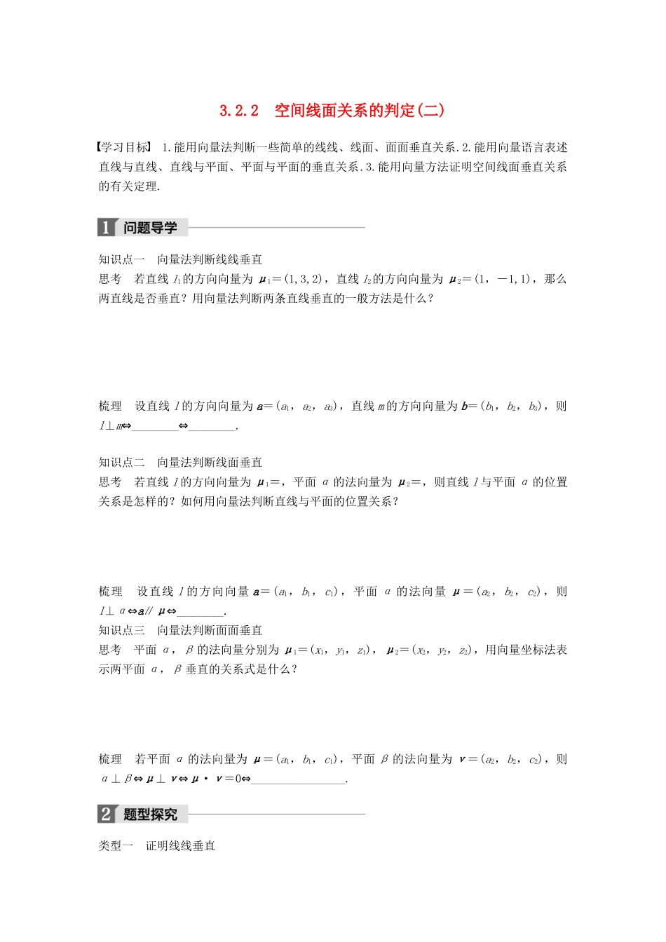 高中数学 第三章 空间向量与立体几何 3.2.2 空间线面关系的判定（二）学案 苏教版选修2-1-苏教版高二选修2-1数学学案_第1页