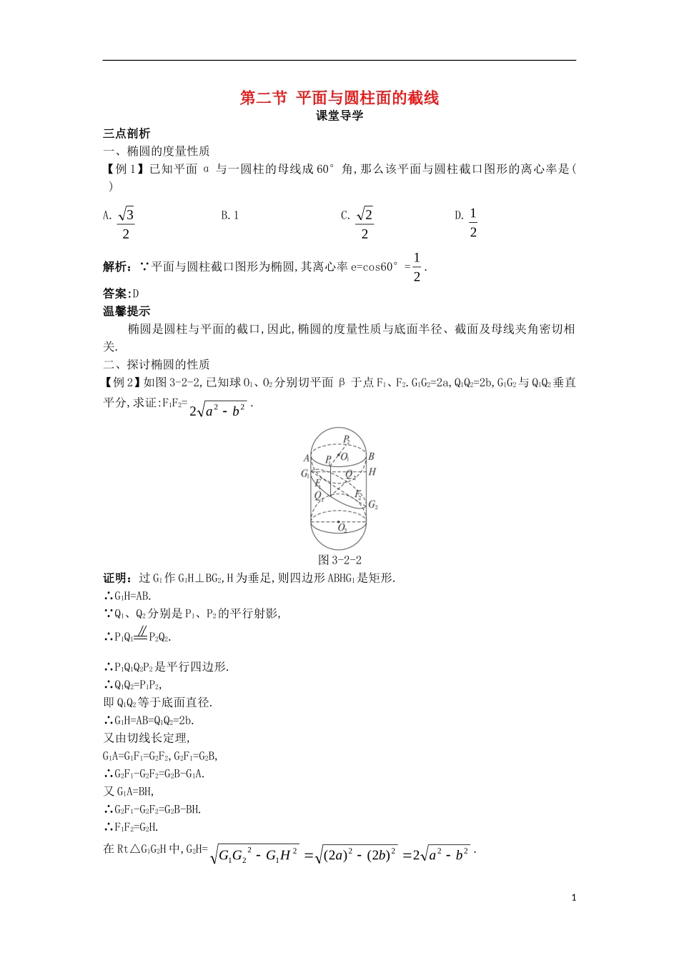 高中数学 第三讲 圆锥曲线性质的探讨 第二节 平面与圆柱面的截线课堂导学案 新人教A版选修4-1-新人教A版高二选修4-1数学学案_第1页