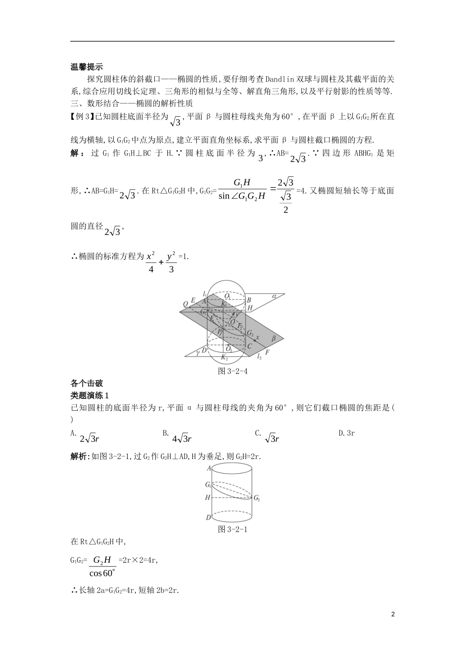高中数学 第三讲 圆锥曲线性质的探讨 第二节 平面与圆柱面的截线课堂导学案 新人教A版选修4-1-新人教A版高二选修4-1数学学案_第2页