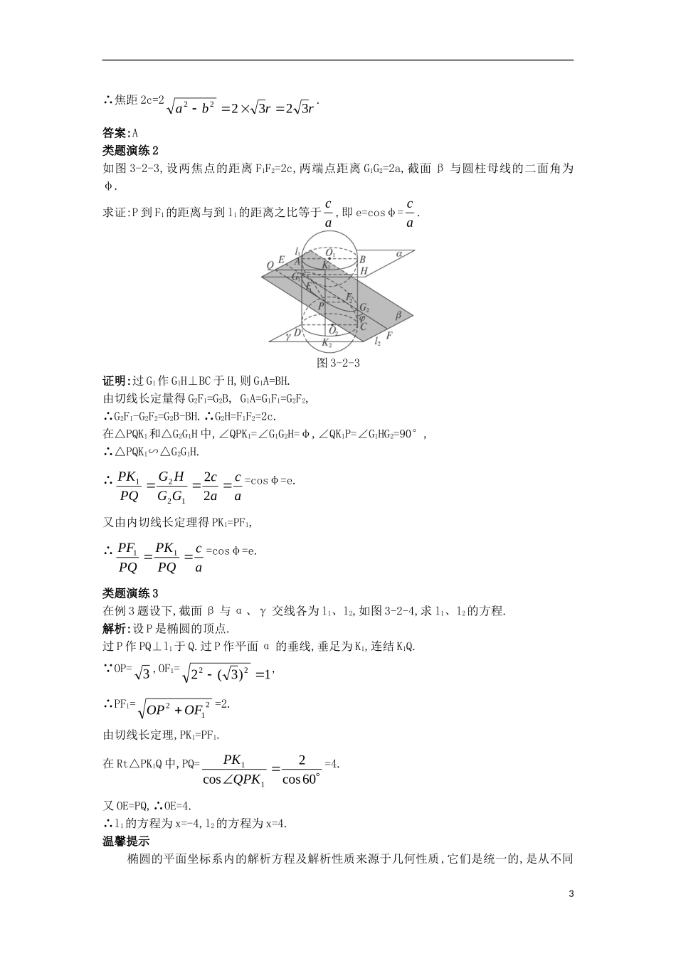 高中数学 第三讲 圆锥曲线性质的探讨 第二节 平面与圆柱面的截线课堂导学案 新人教A版选修4-1-新人教A版高二选修4-1数学学案_第3页