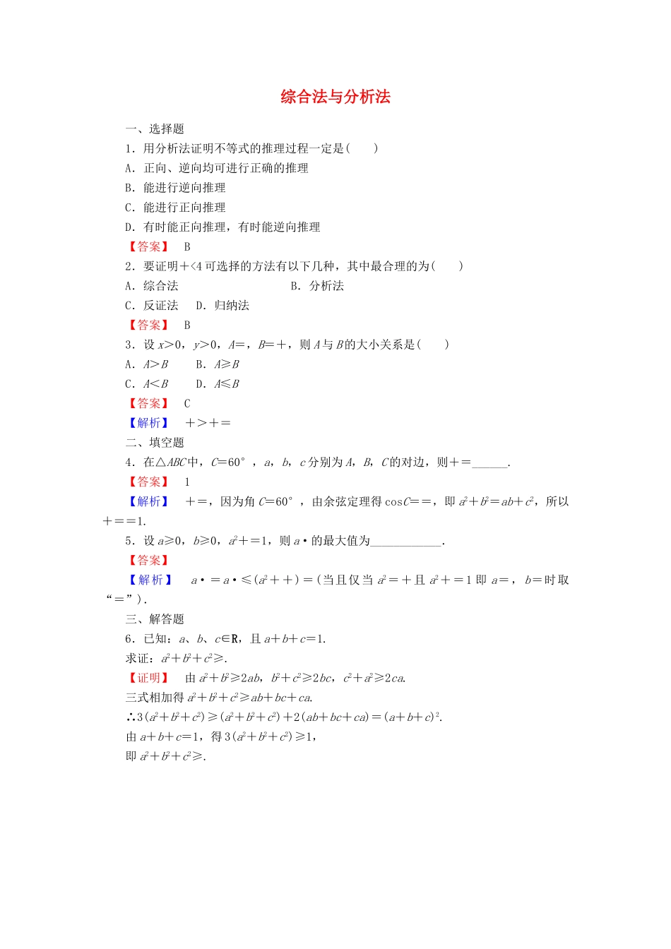 高中数学 第三章 推理与证明 3.3 综合法与分析法学案（含解析）北师大版选修1-2-北师大版高二选修1-2数学学案_第1页