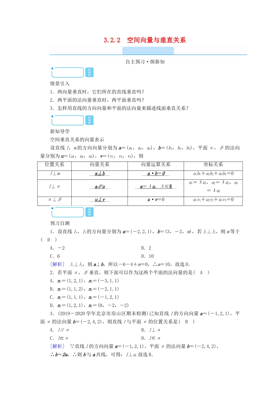 高中数学 第三章 空间向量与立体几何 3.2.2 空间向量与垂直关系学案（含解析）新人教A版选修2-1-新人教A版高二选修2-1数学学案_第1页
