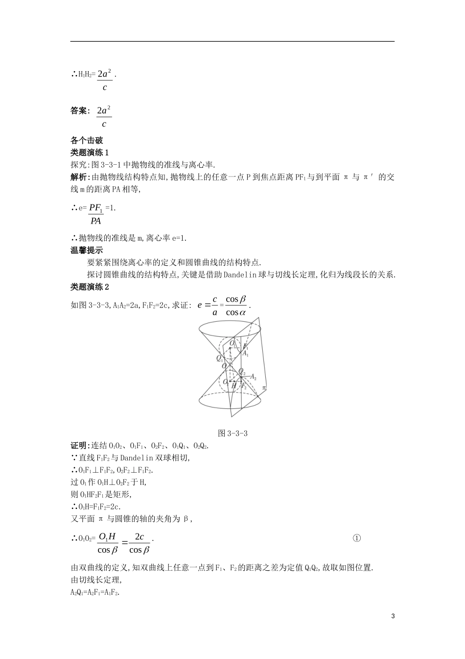 高中数学 第三讲 圆锥曲线性质的探讨 第三节 平面与圆锥面的截线课堂导学案 新人教A版选修4-1-新人教A版高二选修4-1数学学案_第3页
