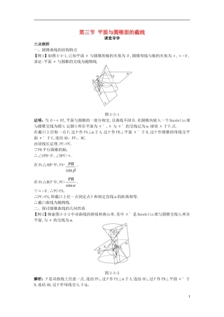 高中数学 第三讲 圆锥曲线性质的探讨 第三节 平面与圆锥面的截线课堂导学案 新人教A版选修4-1-新人教A版高二选修4-1数学学案