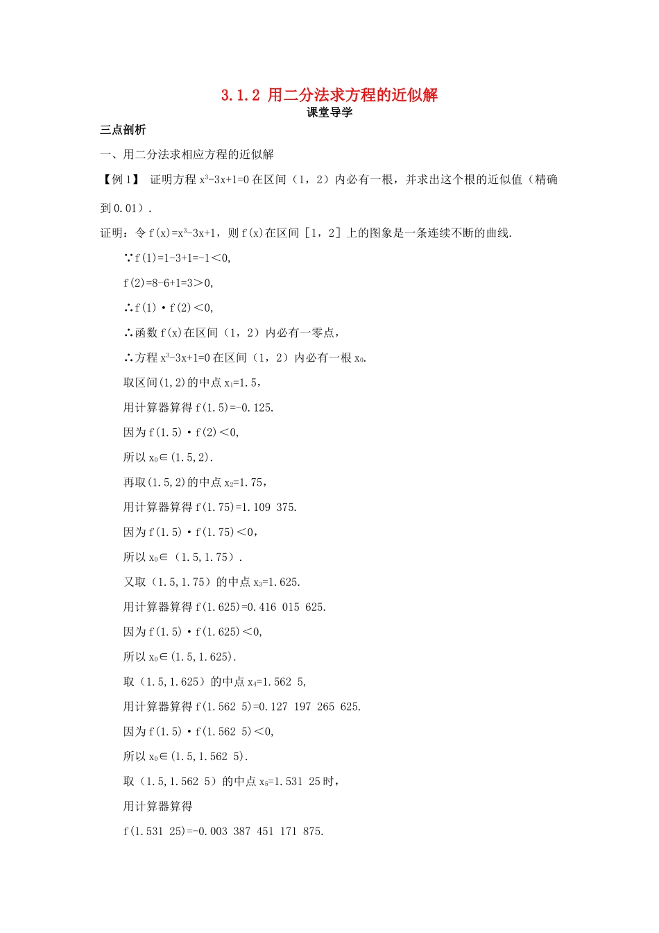 高中数学 第三章 函数的应用 3.1.2 用二分法求方程的近似解课堂导学案 新人教A版必修1-新人教A版高一必修1数学学案_第1页