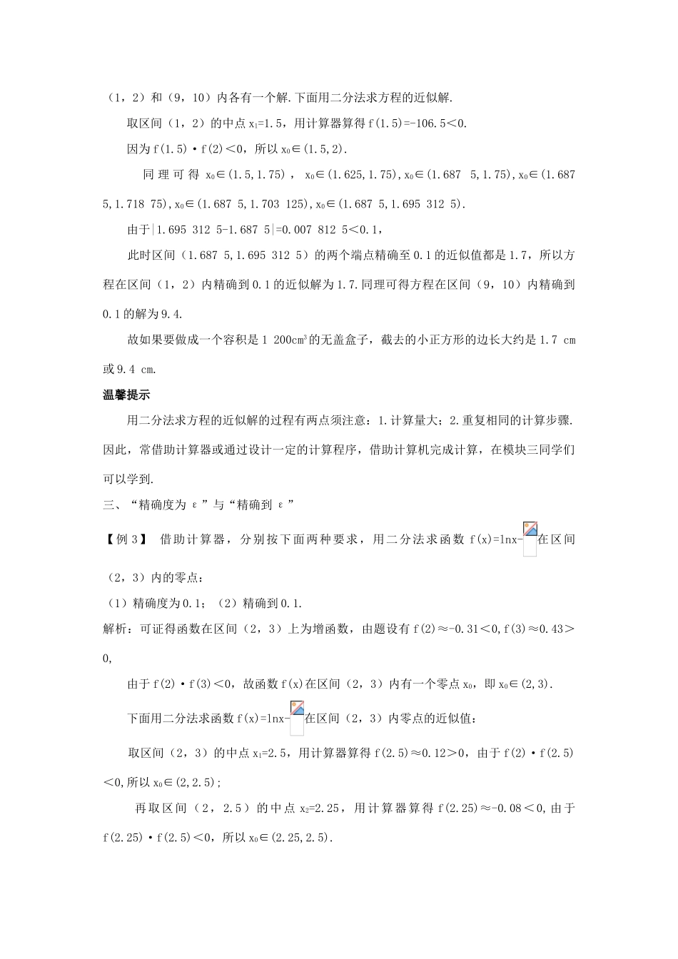 高中数学 第三章 函数的应用 3.1.2 用二分法求方程的近似解课堂导学案 新人教A版必修1-新人教A版高一必修1数学学案_第3页