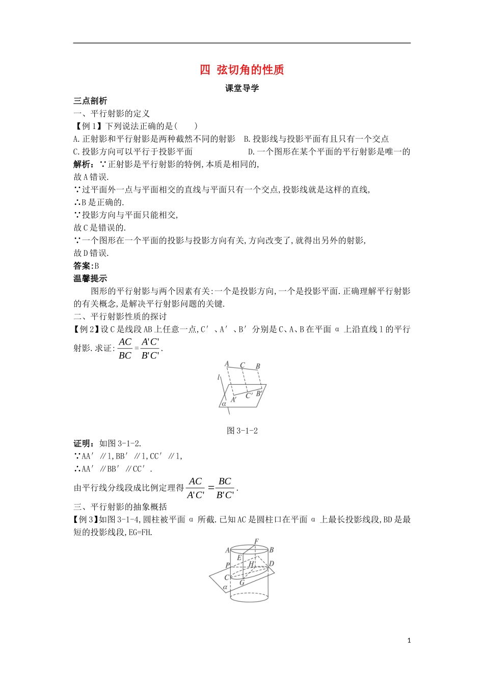 高中数学 第三讲 圆锥曲线性质的探讨 第一节 平行射影课堂导学案 新人教A版选修4-1-新人教A版高二选修4-1数学学案_第1页