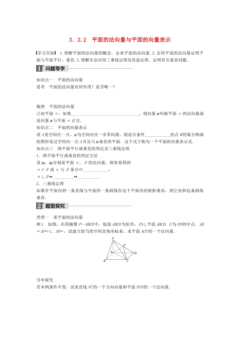 高中数学 第三章 空间向量与立体几何 3.2.2 平面的法向量与平面的向量表示学案 新人教B版选修2-1-新人教B版高二选修2-1数学学案_第1页