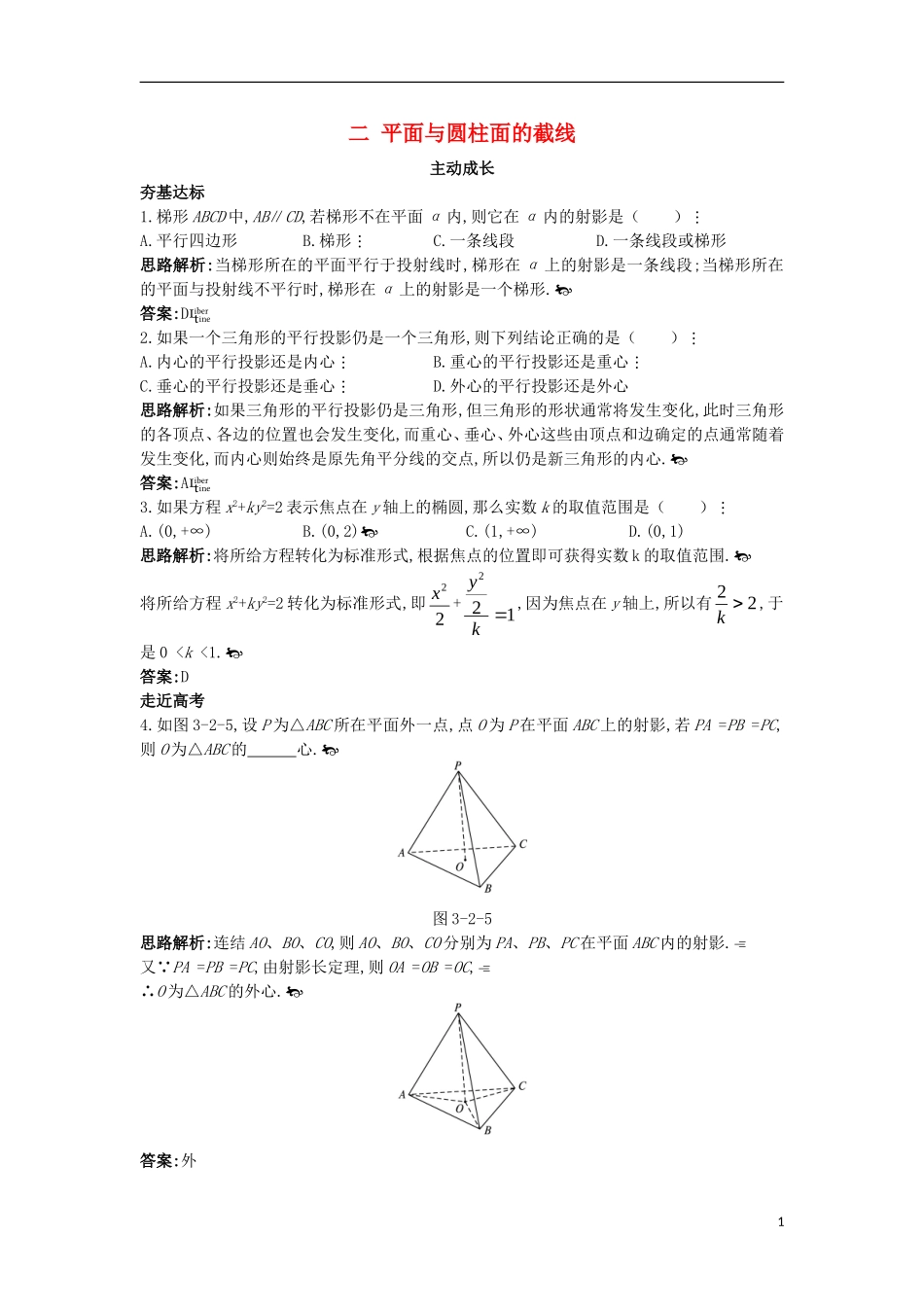 高中数学 第三讲 圆锥曲线性质的探讨 二 平面与圆柱面的截线成长学案 新人教A版选修4-1-新人教A版高二选修4-1数学学案_第1页